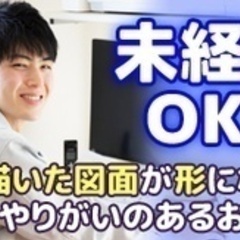 【未経験者歓迎】【未経験から正社員デビュー】図面作成/年収400...