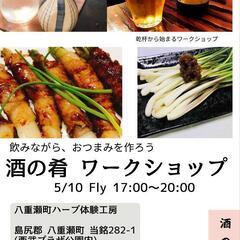 酒の肴ワークショップ
