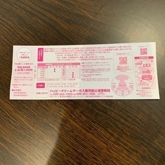 ハッピードリームサーカス🤡優待券2枚
の画像