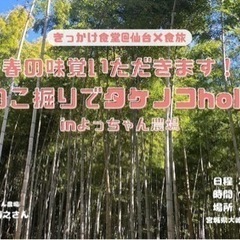 5/11日　筍掘り自然体験✨ - 仙台市