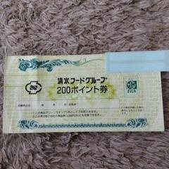清水フード 200ポイント券 1枚