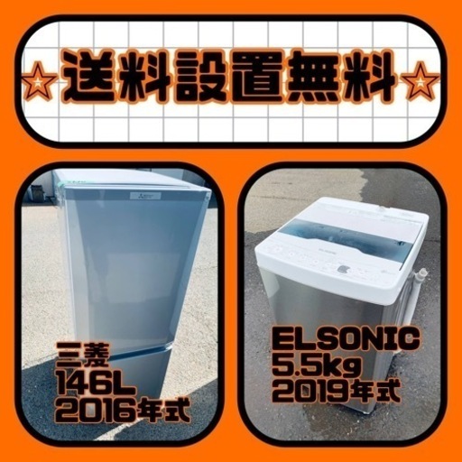 ⭐️緊急企画⭐️送料設置無料❗️早い者勝ち❗️現品限り❗️冷蔵庫/洗濯機の2点セット♪