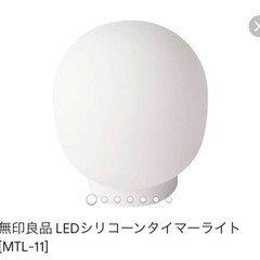 【商談中】無印良品 シリコーンタイマーライト タイマー付き