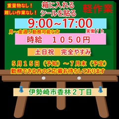 超簡単★軽作業　期間限定で募集です！値札付けと製品の箱入れ　男女活躍中