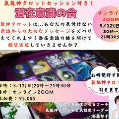 ZOOM開催「潜在意識の会」〜気龍神タロットセッション付き〜