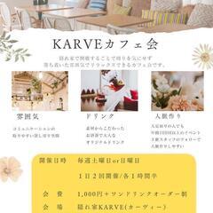 KARVEカフェ会～■ 前回5名参加 ■ 毎週土曜or日曜の1日...