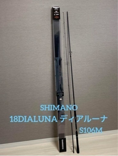 今週末限りです‼️⭐️極美品⭐️SHIMANO シマノ　DIALUNA ディアルーナ　S106M