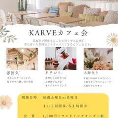 5/5(土) KARVEカフェ会《 前回5名参加》毎週土曜or日...