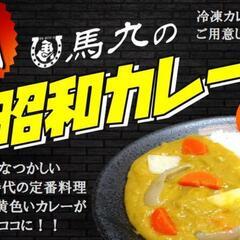 馬九の昭和カレー発売中⭐