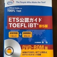 ETS公認ガイド TOEFL iBT 第5版