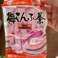 梅こんぶ茶　未開封