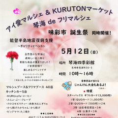「アイ愛マルシェ＆KURUTONマーケットフリマルシェ　同時開催...