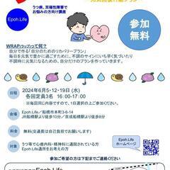 【うつ等精神疾患でお悩みの方】2024年6月WRAP（ラップ） 体験会