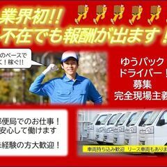 稼げる！💴宅配ドライバー募集‼◆業界初！不在にも報酬が出ます‼◆【完全現場主義！】ロイヤリティはありません　の画像