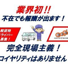 稼げる！📦宅配ドライバー募集‼📦業界初！不在にも報酬が出ます‼◆【完全現場主義！】ロイヤリティはありません　の画像