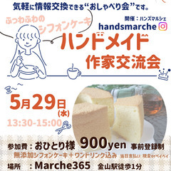 ハンドメイド友達を作ろう！お喋り会