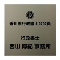 行政書士が相続手続き代行！！無料相談実施中！！