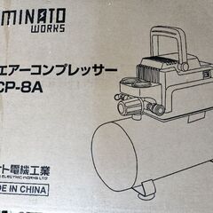 ミナト　エアーコンプレッサー　中古の画像