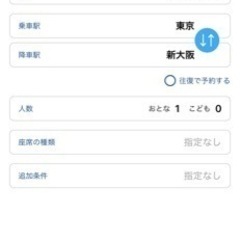 新幹線　指定席/自由席　東京　新大阪　切符　チケット　未使用