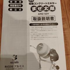 電動コンクリートミキサー　まぜ太郎の画像