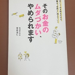 書籍　そのお金のムダづかい、やめられます