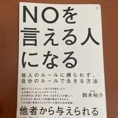 書籍　NOを言える人になる