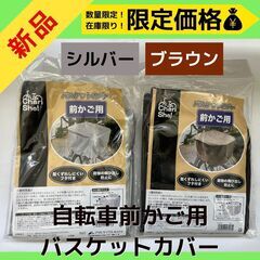新品🚲バスケットカバー　前かご用　自転車　自転車用バスケットカバ...