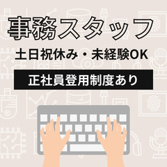事務スタッフ/残業なし/未経験可12