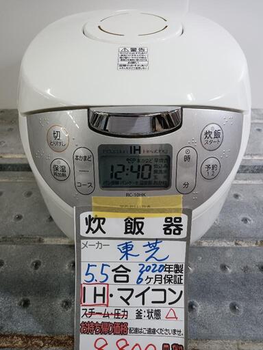 【東芝】5.5合炊き炊飯器★2020年製　クリーニング済/6ヶ月保証付　管理番号10905