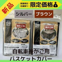 新品🚲バスケットカバー　後かご用　自転車　自転車用バスケットカバ...