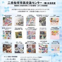 スマイルアップマルシェ　in二本松　（ワークショップ・ハンドメイ...