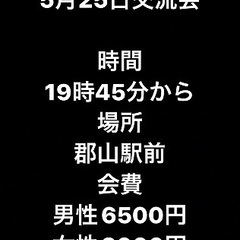 🌈🌈✨郡山で遊び隊🌈🌈✨５月25日交流会参加者募集中！！只今、1...