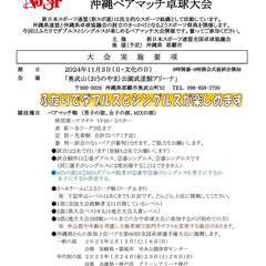 ★第35回全国スポーツ祭典 沖縄ペアマッチ大会★スポーツで平和！...