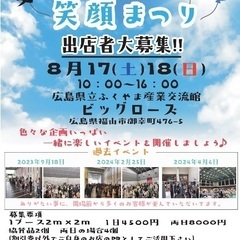 笑顔まつり🎈出店者募集‼️