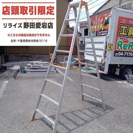 Pica　ピカ K-240 8尺脚立【野田愛宕店】【店頭取引限定】【中古】管理番号：ITLLBO5VV8BA