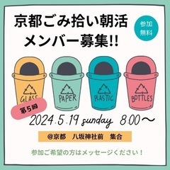 ごみ拾いメンバー募集‼️【5.19（日）8:00集合】@八坂神社前