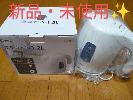 【新品】dretec 電気ケトル1.2L