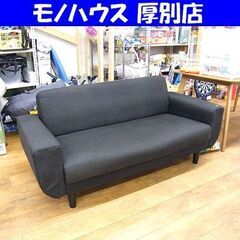 2人掛けソファ 布製 グレー 幅157 ソファー ２P ファブリック 長椅子 札幌市 厚別店