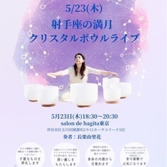 5/23(木)射手座の満月クリスタルボウルライブ🌕
