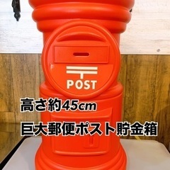巨大ポスト貯金箱📮郵便ポスト📮高さ約45cm📮夜12時まで受取OK👍