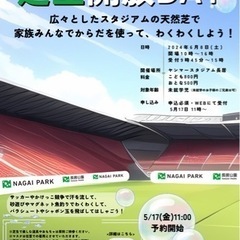 天然芝で遊ぼう★芝生開放DAY 長居公園