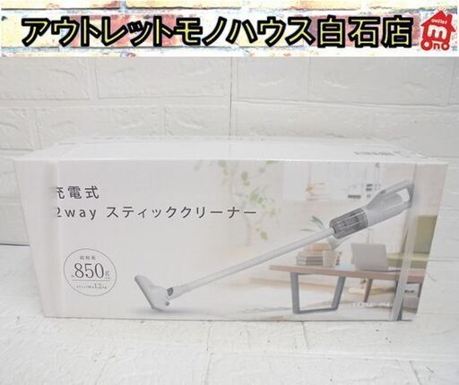 新品 ベルソス 充電式2wayスティッククリーナー VS-Y1003 コードレス 掃除機 紙パック不要 札幌市 白石店