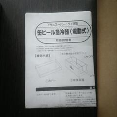 缶ビール急冷器（電動式）の画像