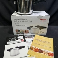 2段階圧力調整機能付 ステンレス片手圧力鍋 3.2L 元箱有 ガ...