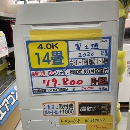 値下げしました‼️\n【富士通/エアコン4.0kw】【2020年製】【200V⚠️】【14畳用】クリーニング済/６ヶ月保証付き★【取付可】【管理番号10905】
