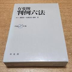 判例六法