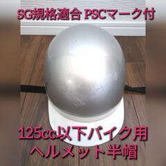 取引決定【バイクヘルメット】半キャップ 白ツバ シルバー フリー...