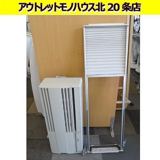 コロナ 窓用エアコン 標準枠付き 2021年製 CW-1821 ※リモコン欠品 4.5-8畳 ウインドエアコン 札幌 北20条店