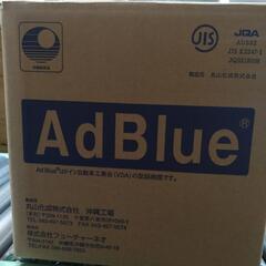 アドブルー　高品位尿素水