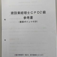 建設業経理士2級CPD🉐過去問題8回付き⁉️会場とネット受験アドバイス付きの画像